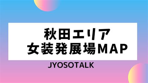 【鳥取エリア女装発展場】MAP付き！女装さんとハッテンでき。